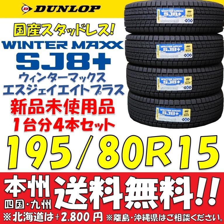 195/80R15 96Q 2025年製ダンロップ ウィンターマックスSJ8+ 新品4本セット 即決価格 送料無料 日本製スタッドレスタイヤ ショップ 個人宅OK_画像1