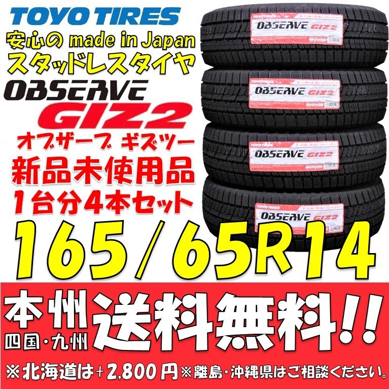 165/65R14 79Q トーヨー 2025年製 日本製スタッドレスタイヤ オブザーブGIZ2 新品4本セット 即決価格◎送料無料 ショップ 個人宅OK 正規品_画像1