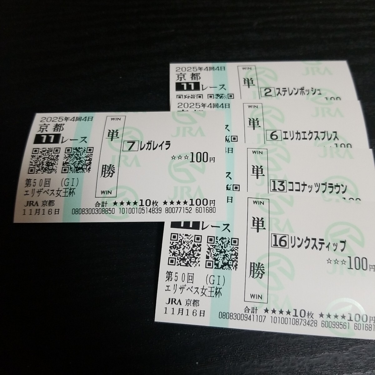 レガレイラ エリザベス女王杯 現地的中単勝馬券★他４頭_画像1