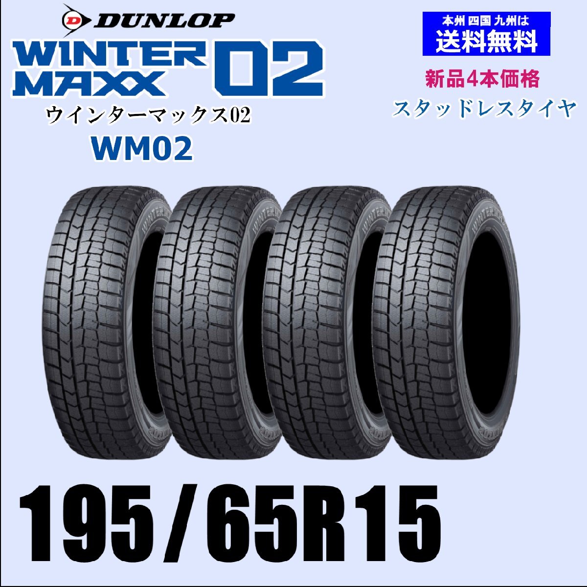 195/65R15 91Q 2025年製 正規品 在庫有ります 即納 送料無料 ウインターマックス02 WM02 スタッドレスタイヤ 新品 4本価格_画像1
