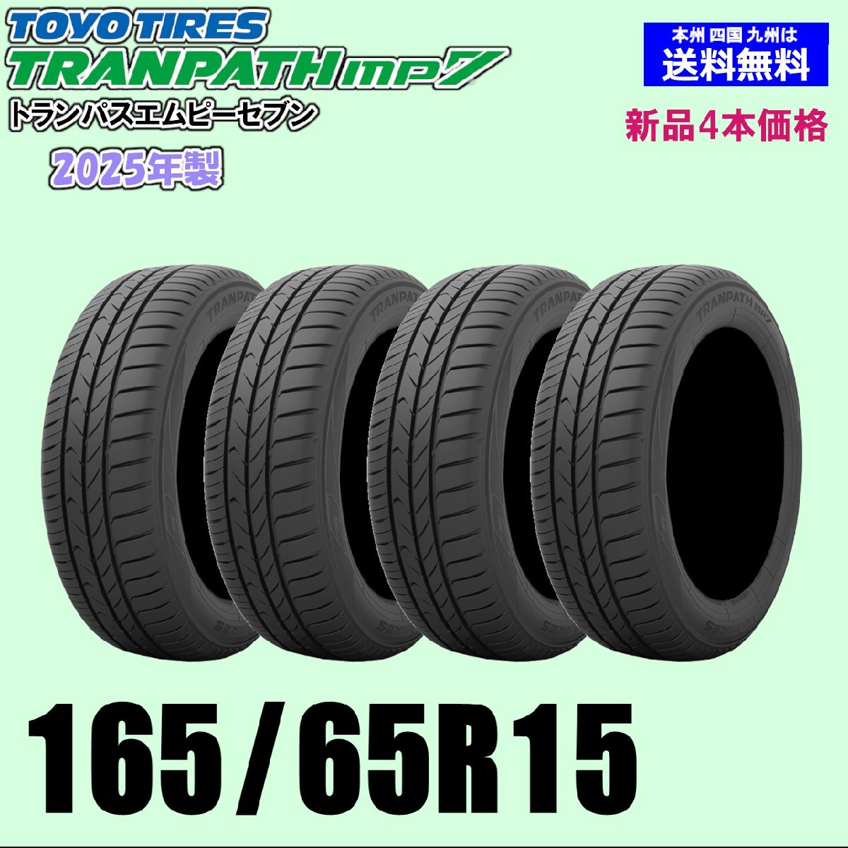 165/65R15 81H 在庫有ります 即納 2025年製 トランパス mp7 新品4本セット トーヨー TOYO 夏タイヤ TRANPATH エムピーセブン_画像1