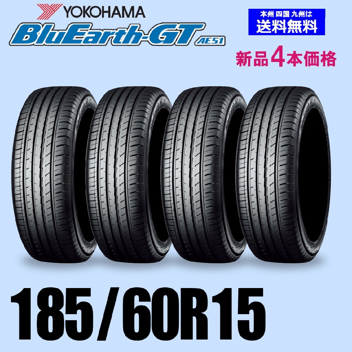 185/60R15 84H 新品タイヤ 4本セット 夏タイヤ ヨコハマ BluEarth-GT AE51ブルーアースGT 自宅 取付店 発送OK 正規品_画像1