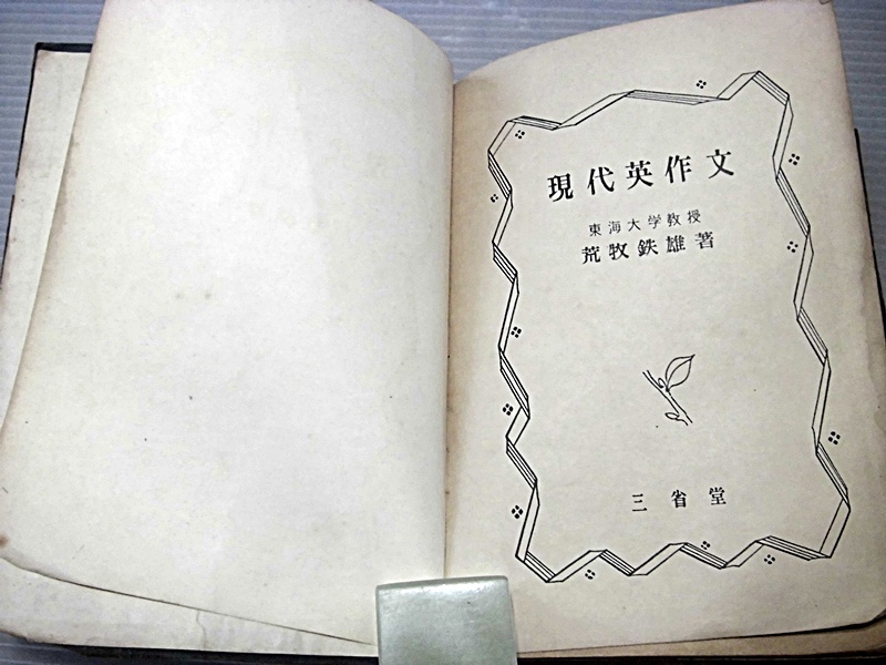 現代英作文/荒牧鉄雄・著/昭和26年初版/三省堂_画像1