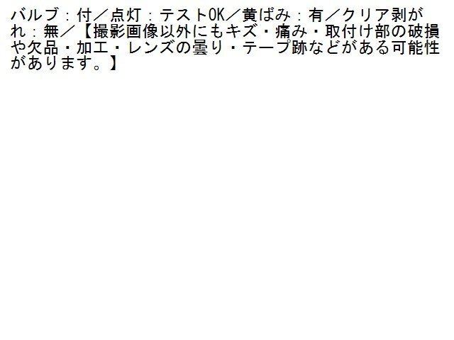 1UPJ-28511162]ジャガー・XJS(JNJCX)左ウィンカーレンズ 中古_画像5