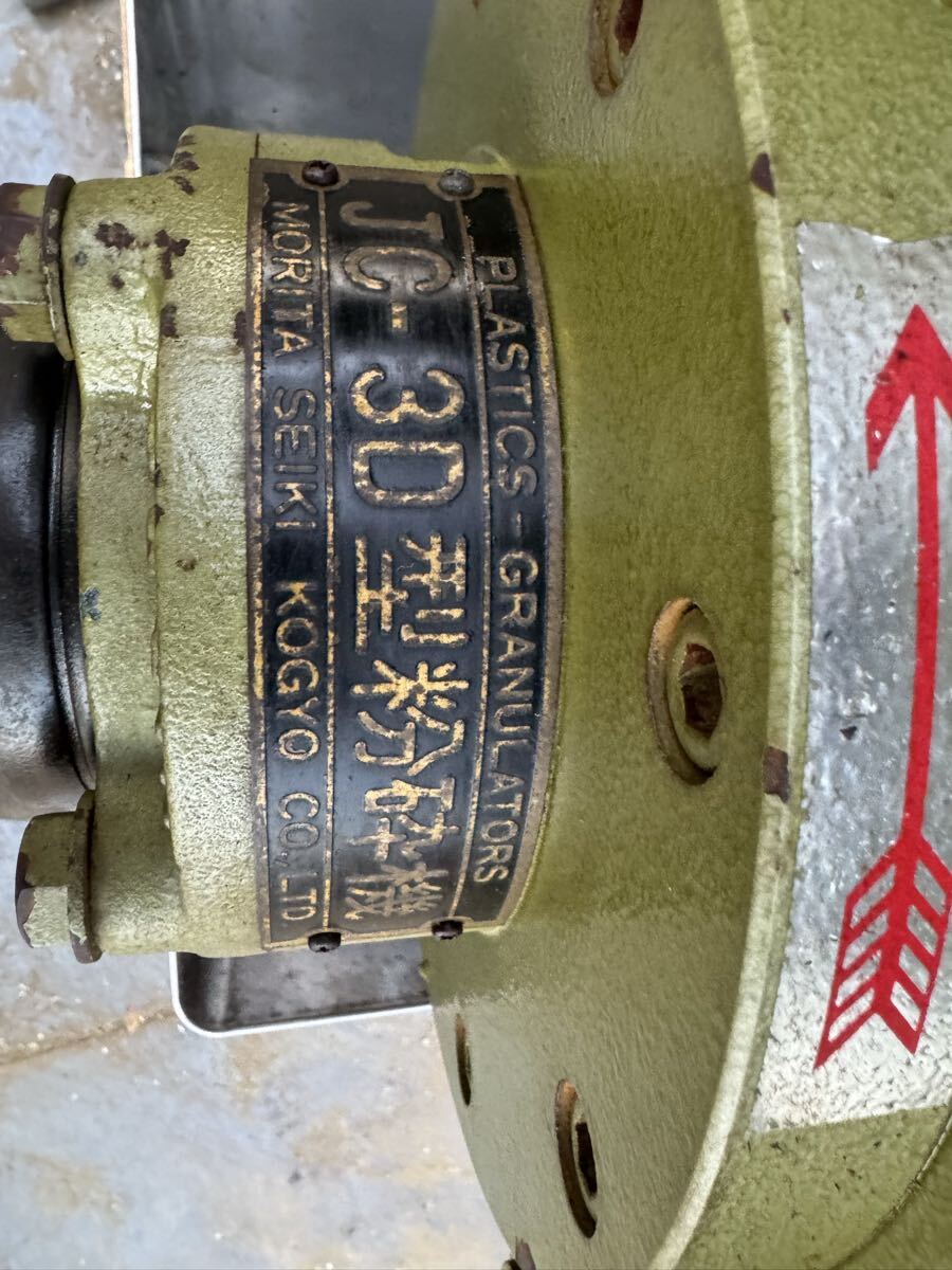 中古 プラスチック粉砕機 破砕機 200V森田精機 JC-3型 2,2KW 3馬力 プラスチック成形 アミの穴6mm動作確認済み、引き取り可能_画像6