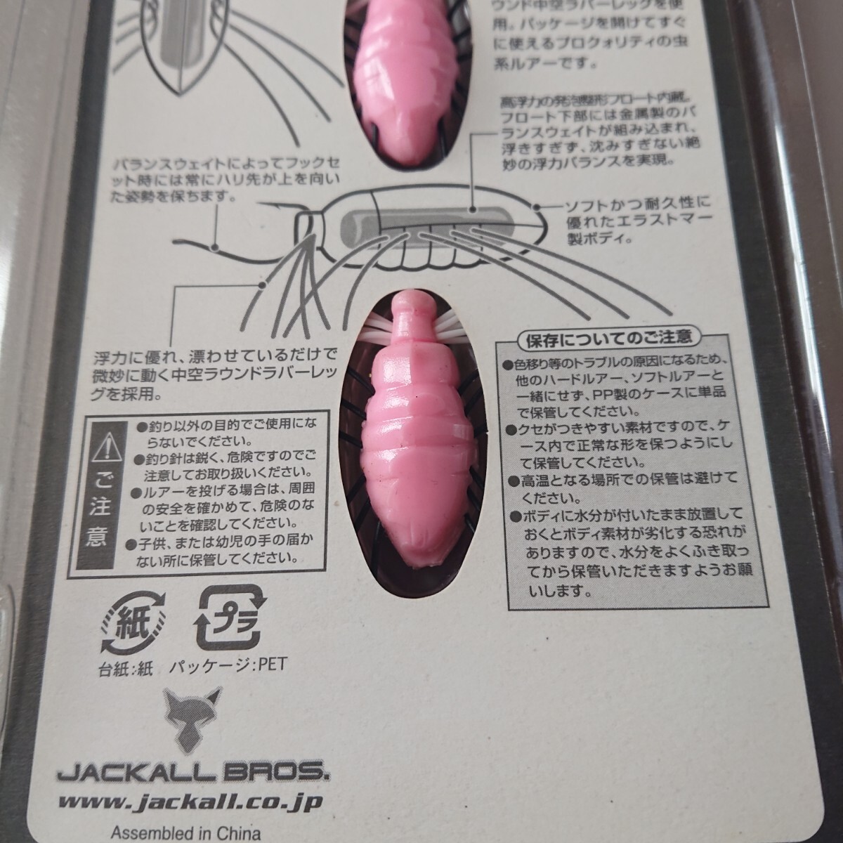 一部溶け有りの訳有り品 ジャッカル 活虫 バブルガムピンク イケチュー_画像5