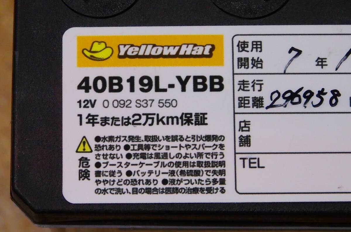 即決 2024年製 使用4か月 BOSCH イエローハット 中古 バッテリー 40B19L (42B19L 38B19L_画像6