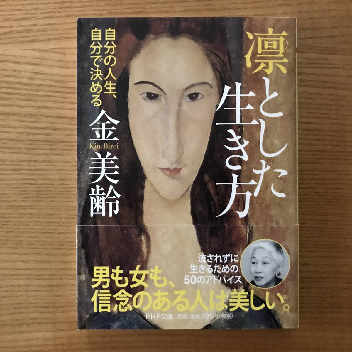 【送料込】凛とした生き方　金美齢 [著]_画像1