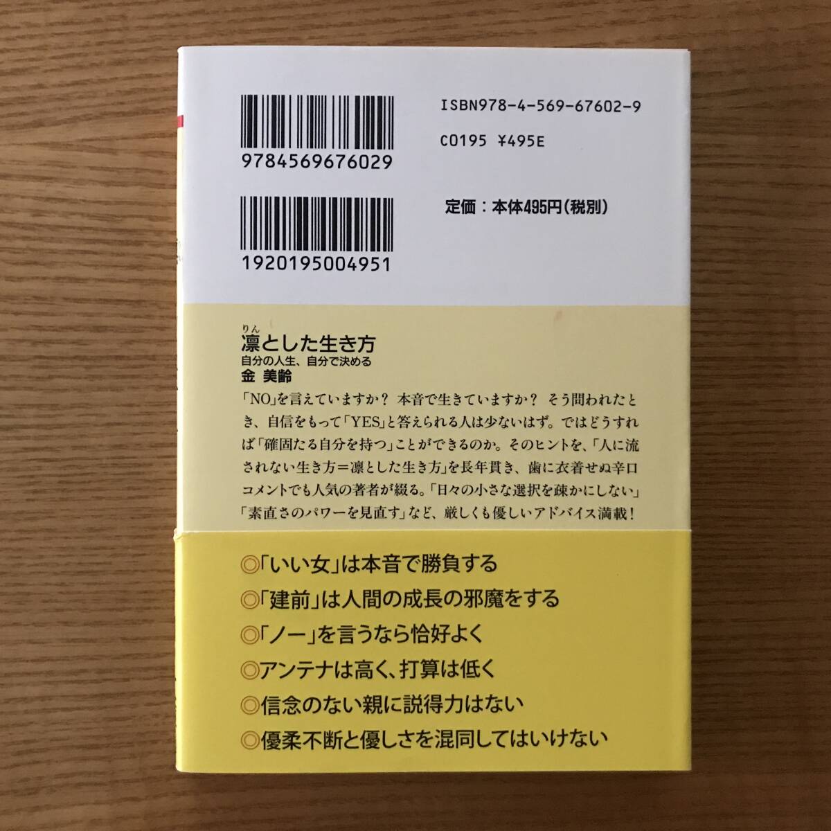 【送料込】凛とした生き方　金美齢 [著]_画像2