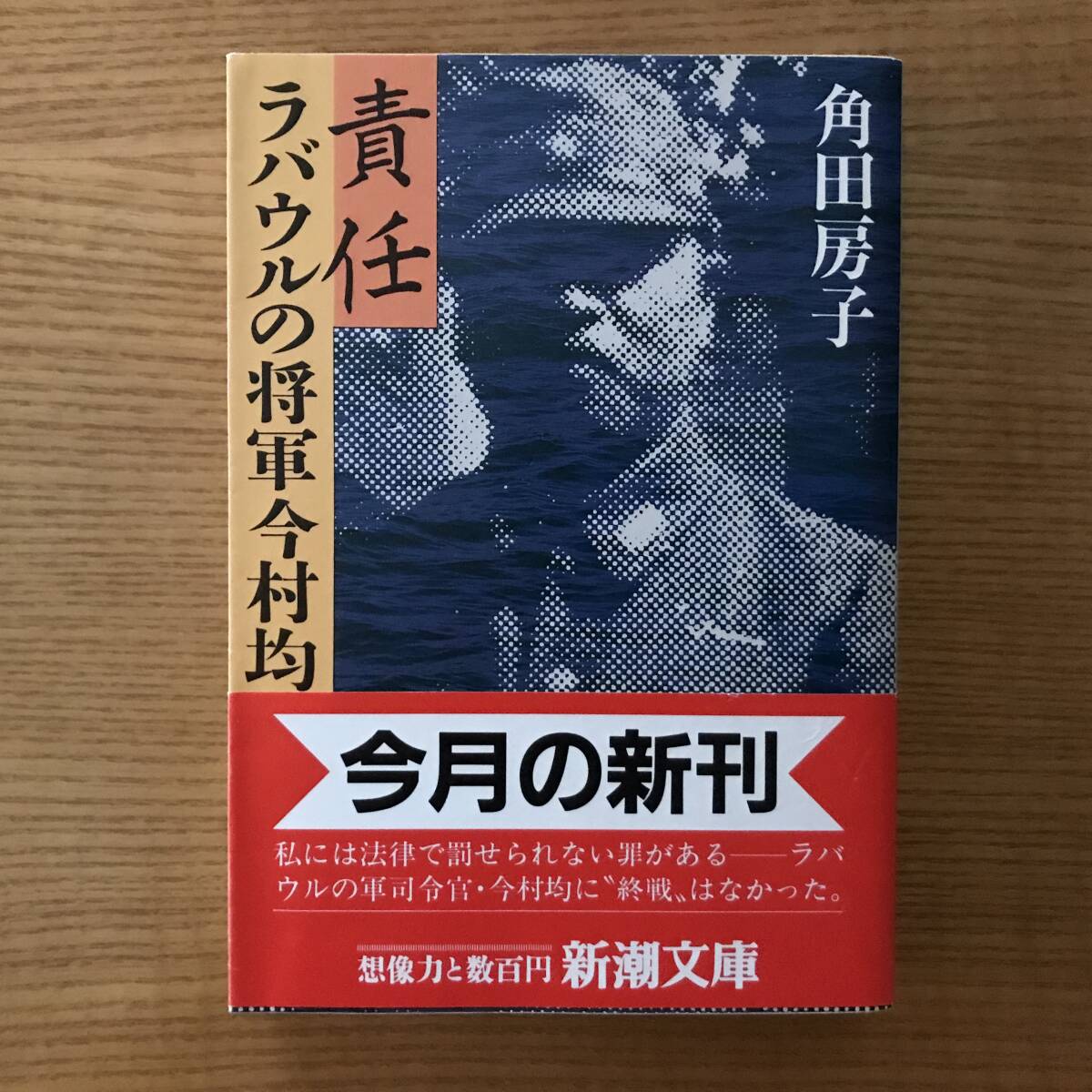 【送料込】責任 ラバウルの将軍今村均 　角田房子 [著]　新潮文庫_画像1