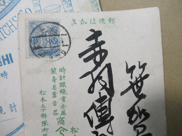 戦前　★「松本市内　松本時計店」　年賀案内状・暑中見舞い　２枚_画像3