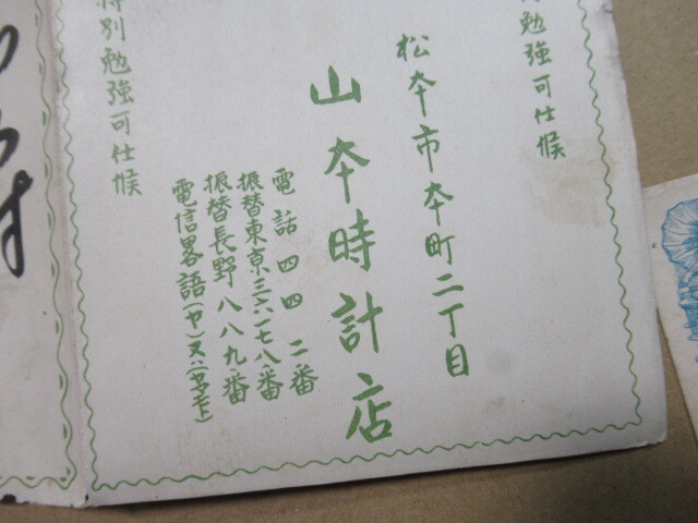戦前　★「松本市内　松本時計店」　年賀案内状・暑中見舞い　２枚_画像8