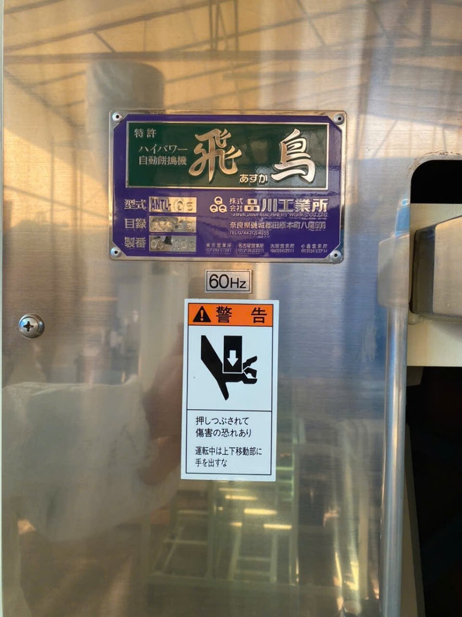 品川工業　飛鳥　ANTL-05 自動餅搗機　餅つき機 三相200V 厨房機器 食品加工機械_画像3