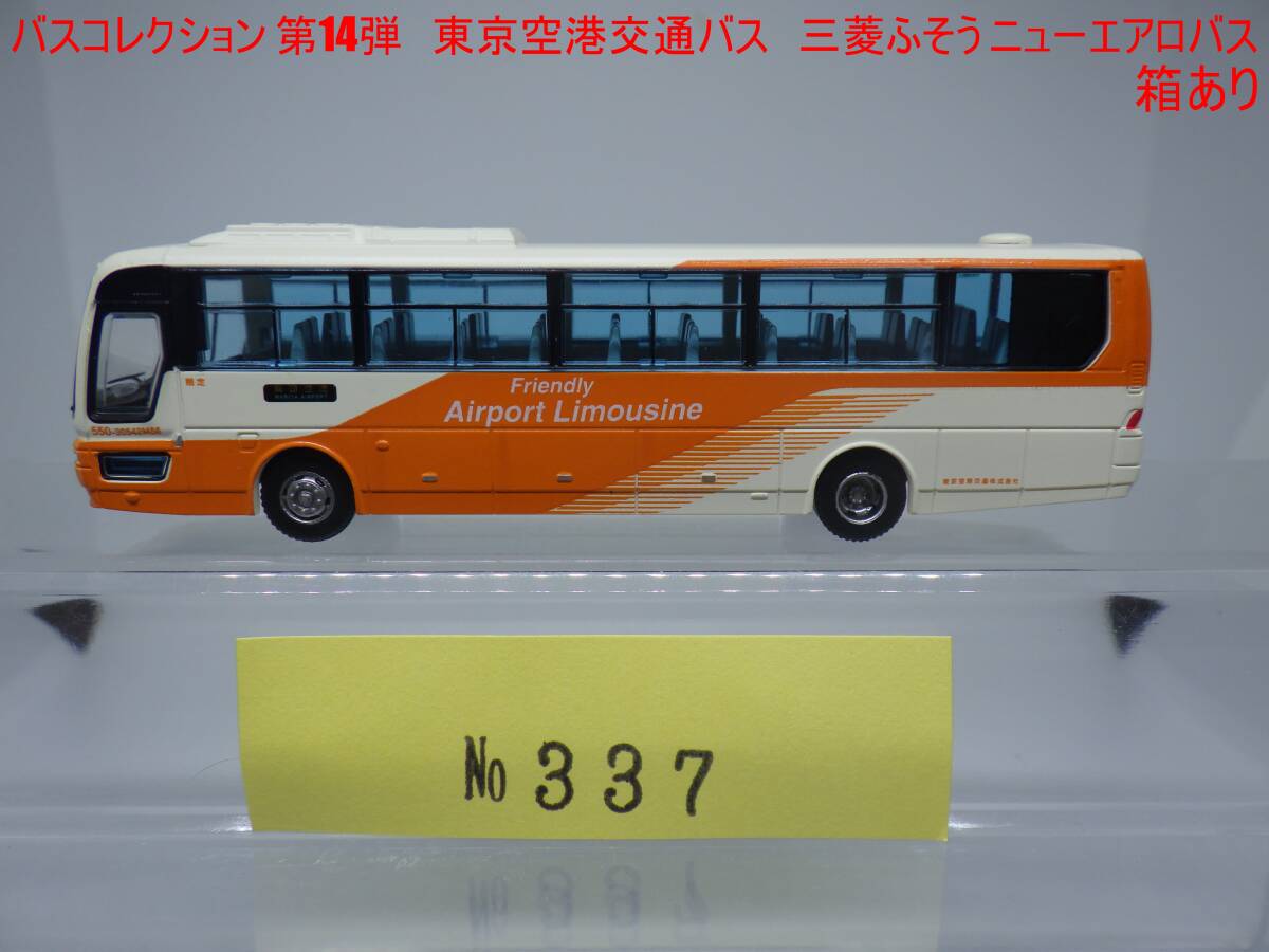 TOMYTEC　トミーテック　1/150　バスコレクション 第14弾　三菱ふそう　ニューエアロバス　東京空港交通バス　箱あり _画像1