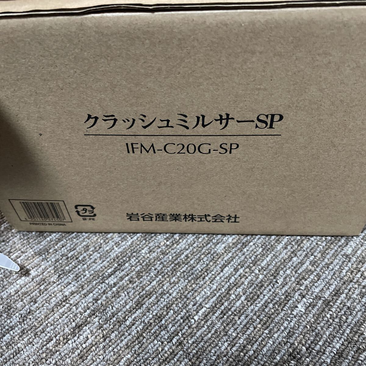 未使用品！イワタニ Iwatani クラッシュミルサーSP IFM-C20G-SP スペシャルセット 調理器具 ミキサー_画像8