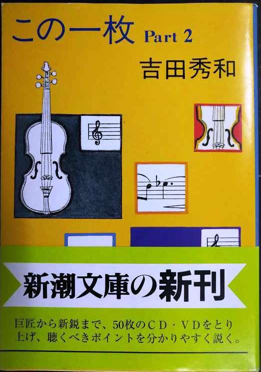 この一枚 Part2★吉田秀和★新潮文庫_画像1