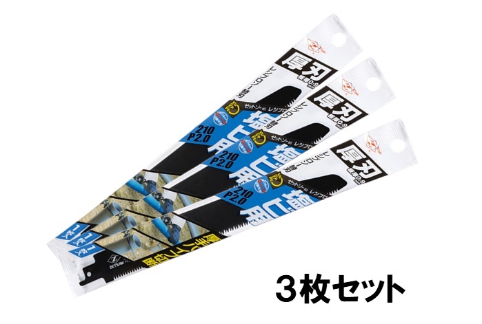ゼットソー レシプロ 塩ビ用厚刃210 P2.0 替刃 20113 3枚セット(1枚入×3セット) 岡田金属工業所 レシプロソー セーバーソー_画像1
