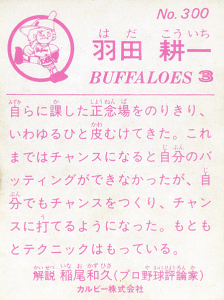 カルビー1983 羽田耕一(近鉄) レギュラーカード #300_画像2