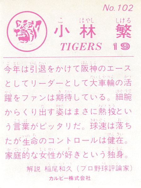 【極美品】カルビー1983 小林繁(阪神) レギュラーカード #102_画像2