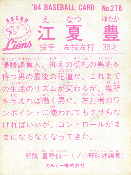 カルビー1984 江夏豊(西武) レギュラーカード #276_画像2