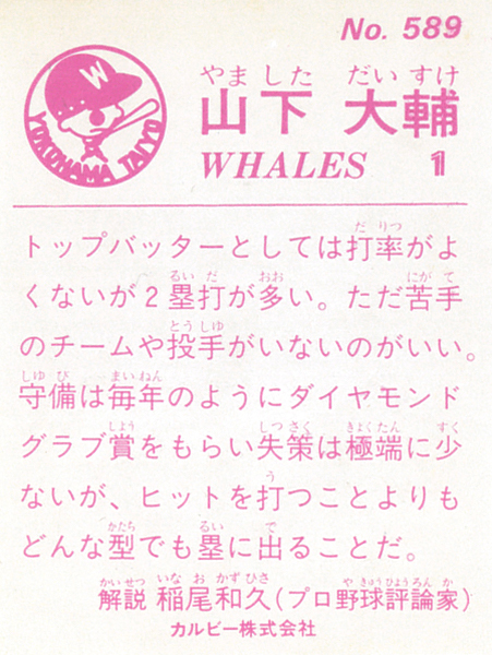 【極美品】カルビー1983 山下大輔(大洋) レギュラーカード #589_画像2