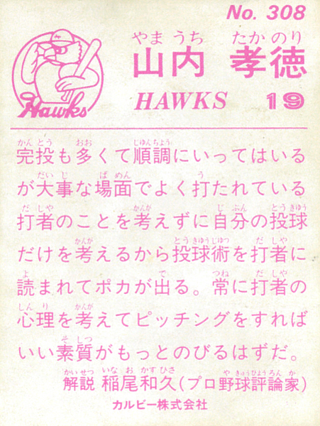 カルビー1983 山内孝徳(南海) レギュラーカード #308_画像2