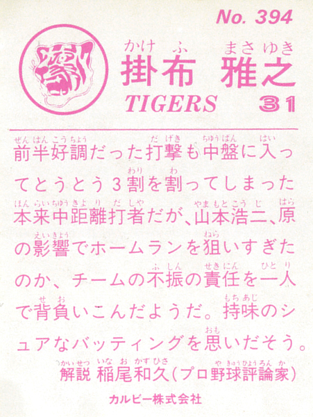 【極美品】カルビー1983 掛布雅之(阪神) レギュラーカード #394_画像2