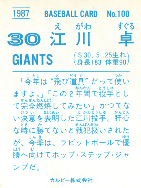 カルビー1987 江川卓(巨人) レギュラーカード #100_画像2