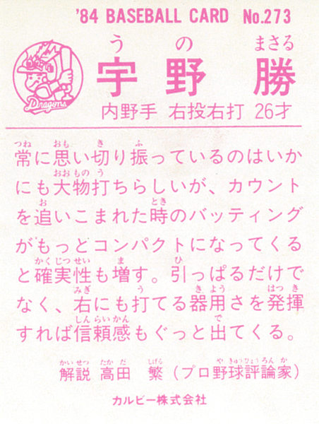 【極美品】カルビー1984 宇野勝(中日) レギュラーカード #273_画像2