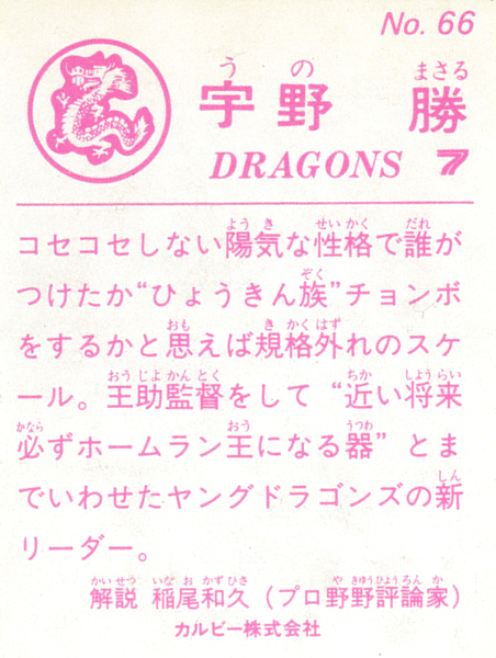 【極美品】カルビー1983 宇野勝(中日) レギュラーカード #66_画像2