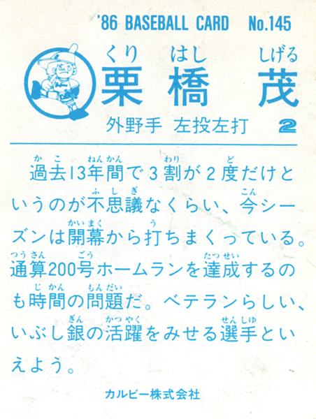 カルビー1986 栗橋茂(近鉄) レギュラーカード #145_画像2