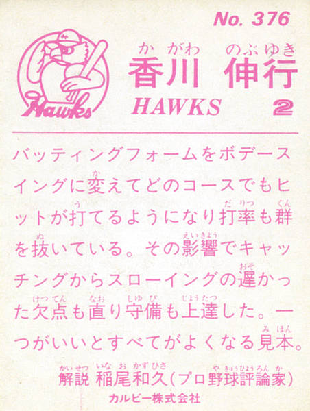 カルビー1983 香川伸行(南海) レギュラーカード #376_画像2