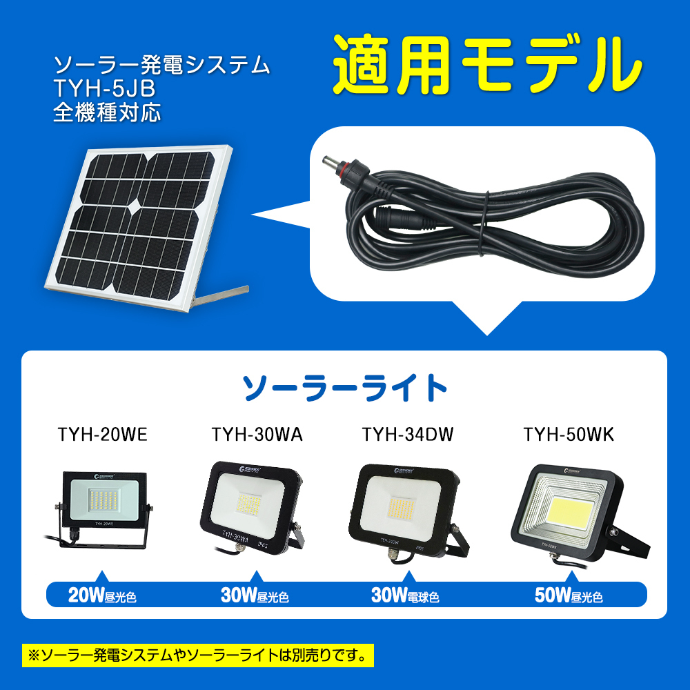ソーラーライト 3ｍ延長コード ロング 投光器 ガーデンライト TYH-3M TYH-30WA TYH-20WE TYH-34DW TYH-50WK対応 GOODGOODS_画像2