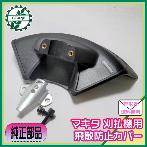 ● マキタ 刈払機 用 飛散防止カバー 取り付け部径25mm【純正新品】◆定形外送料無料◆makita 草刈機 部品 パーツ PC3a1899_画像1