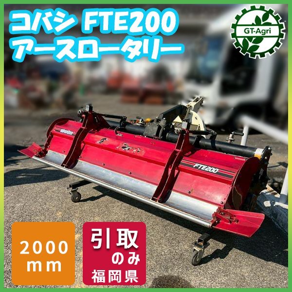 ロータリー FTE200 コバシ 作業幅：2000ｍｍ アースロータリー ■直接引き取り限定■ トラクター用 アタッチメント KOBASHI Zs252311_画像1