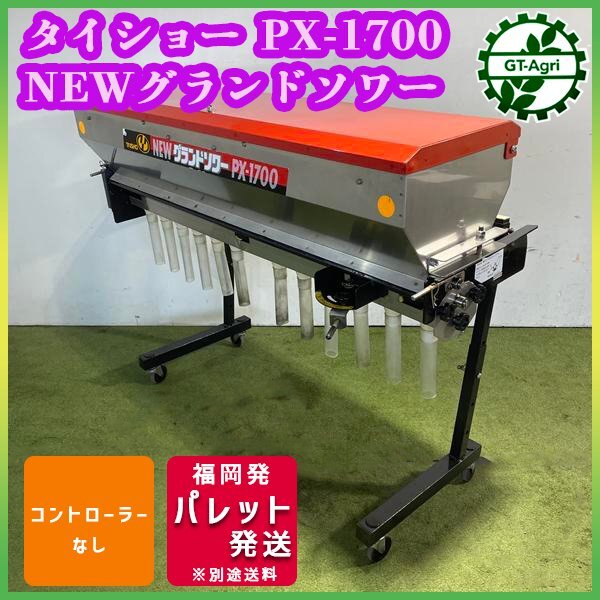 肥料散布機 グランドソワー タイショー PX-1700 トラクター用 DC12V 注意点あり ■コントローラーと金具なし■ 中古 農機具 Cs252307_画像1