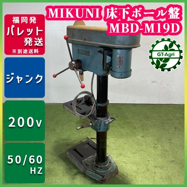 卓上ボール盤 ミクニ MBD-M19D 50/60Hz 200V【動作確認品】 MIKUNI 中古 1円スタート B2s252255_画像1