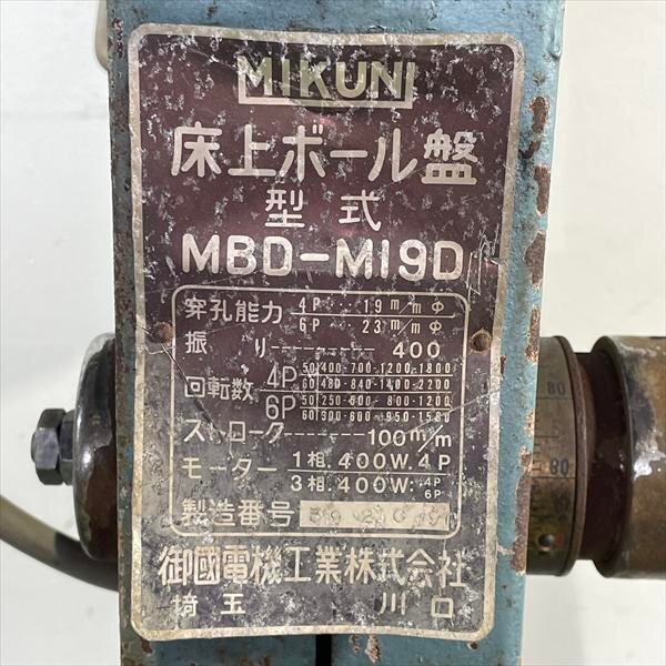 卓上ボール盤 ミクニ MBD-M19D 50/60Hz 200V【動作確認品】 MIKUNI 中古 1円スタート B2s252255_画像4
