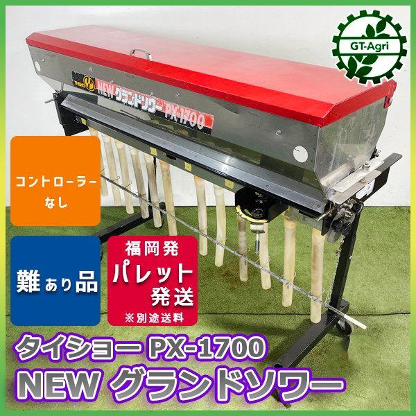 肥料散布機 グランドソワー タイショー PX-1700 トラクター用 DC12V 難あり品 ■コントローラーと金具なし■ 中古 農機具 Cs252348_画像1