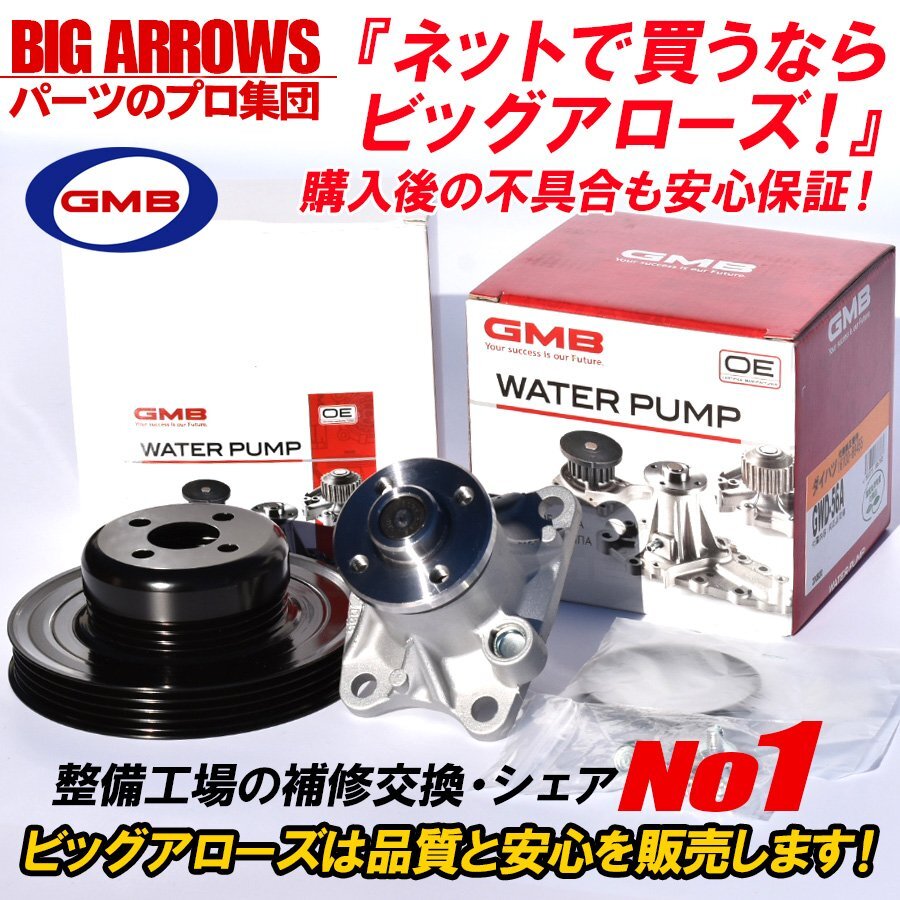 【送料無料】GMB 高品質 ウォーターポンプ ＆ 対策プーリー GWD-56A D-56-39A ダイハツ ムーヴ カスタム LA100S LA110S H22.12～_画像1
