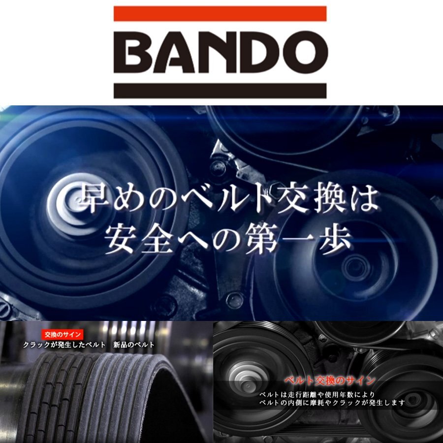 【送料無料】BANDO 純正互換品 高品質 ハスラー ワゴンR MR31S MH34S H24/09~ ファンベルト 1本 バンドー 1台分 国内メーカー 保証_画像5