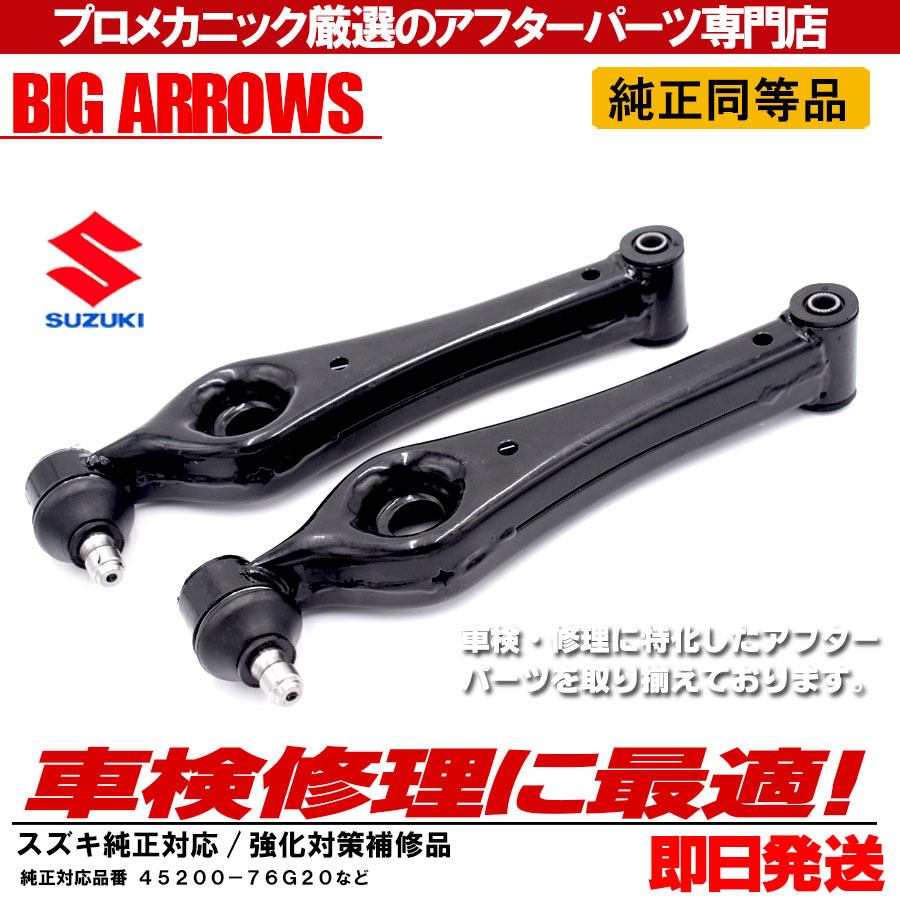 プロ厳選 ラパン CBA-HE21S UA-HE21S MRワゴン MF21S フロント 左右 ロアアーム 45200-76G20 45200-76G22 純正交換推奨パーツ!_画像2