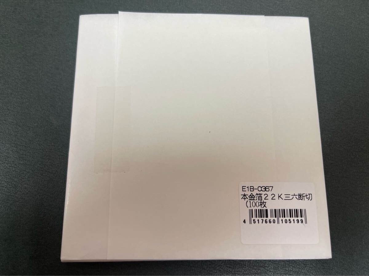 本金箔　22K 三六断切　100枚　金箔　純金箔_画像2