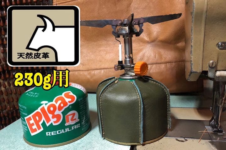 本革製!ガスカートリッジ230g用 カバー ハンドメイド モスグリーン_画像1