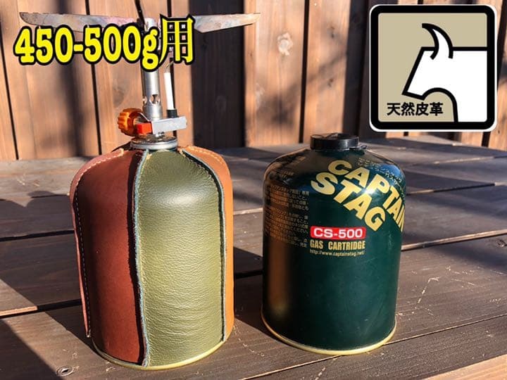本革製！ガスカートリッジ450/500g用 3色　カバー　ハンドメイド_画像1