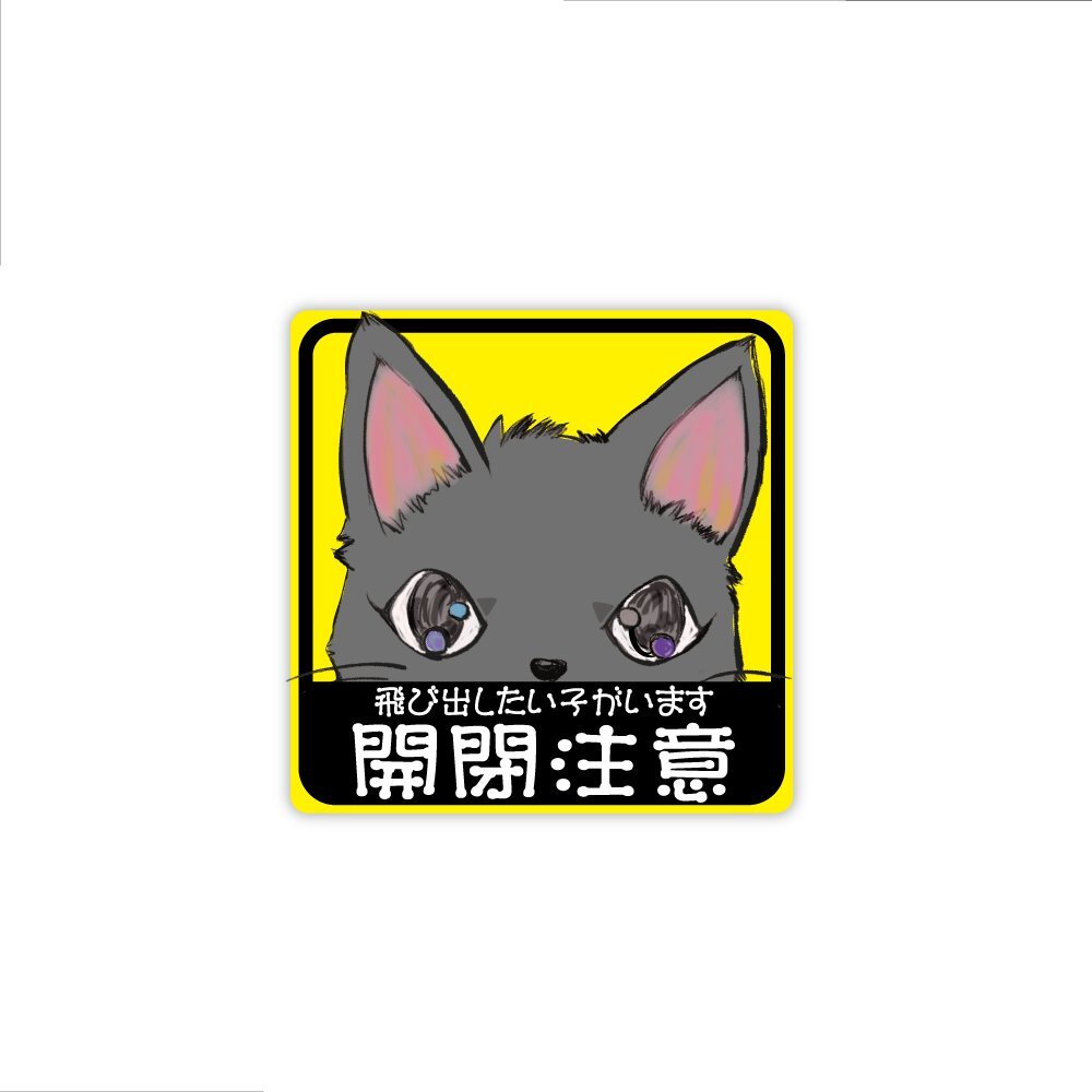 ペット飛び出し注意 ステッカー 7cm (黒猫) ネコグッズ 防犯 注意書き 開閉注意 猫用品 ペット用品_画像1