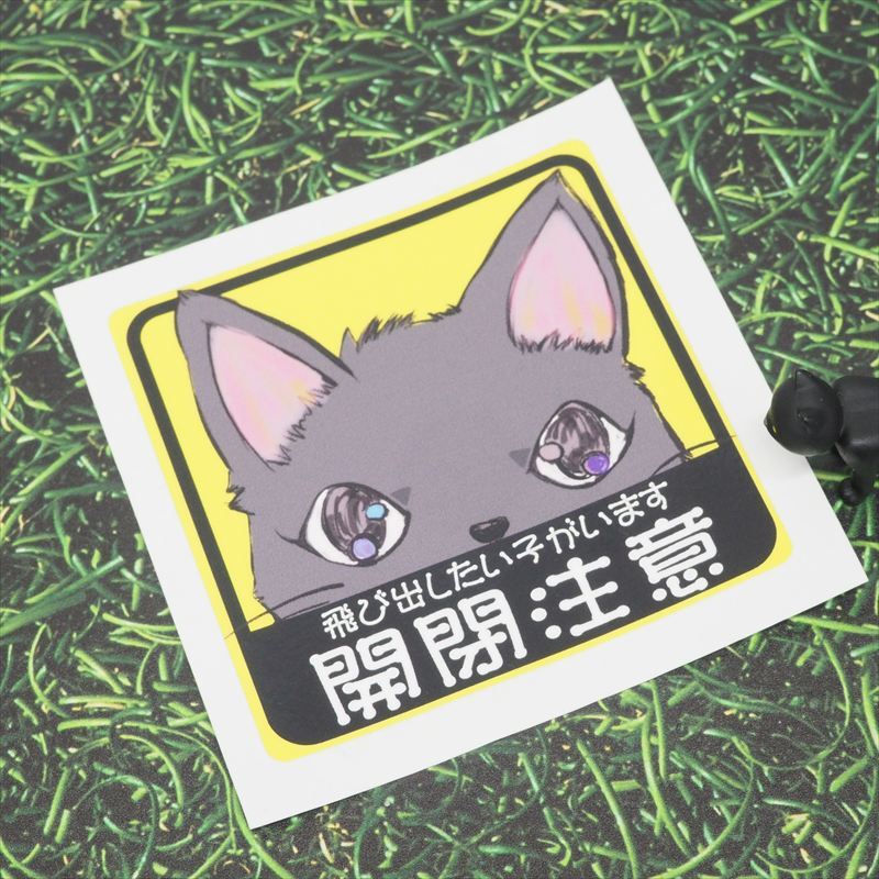ペット飛び出し注意 ステッカー 7cm (黒猫) ネコグッズ 防犯 注意書き 開閉注意 猫用品 ペット用品_画像3
