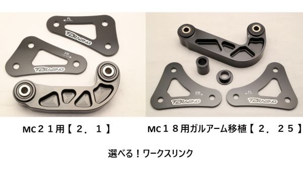 MC21用【２．１】 / MC18用ガルアーム移植【 ２.２５ 】選べる！　ワークスリンク 【 ブラック 】NSR250R　T2Racing　１円売切！ HONDA_画像1