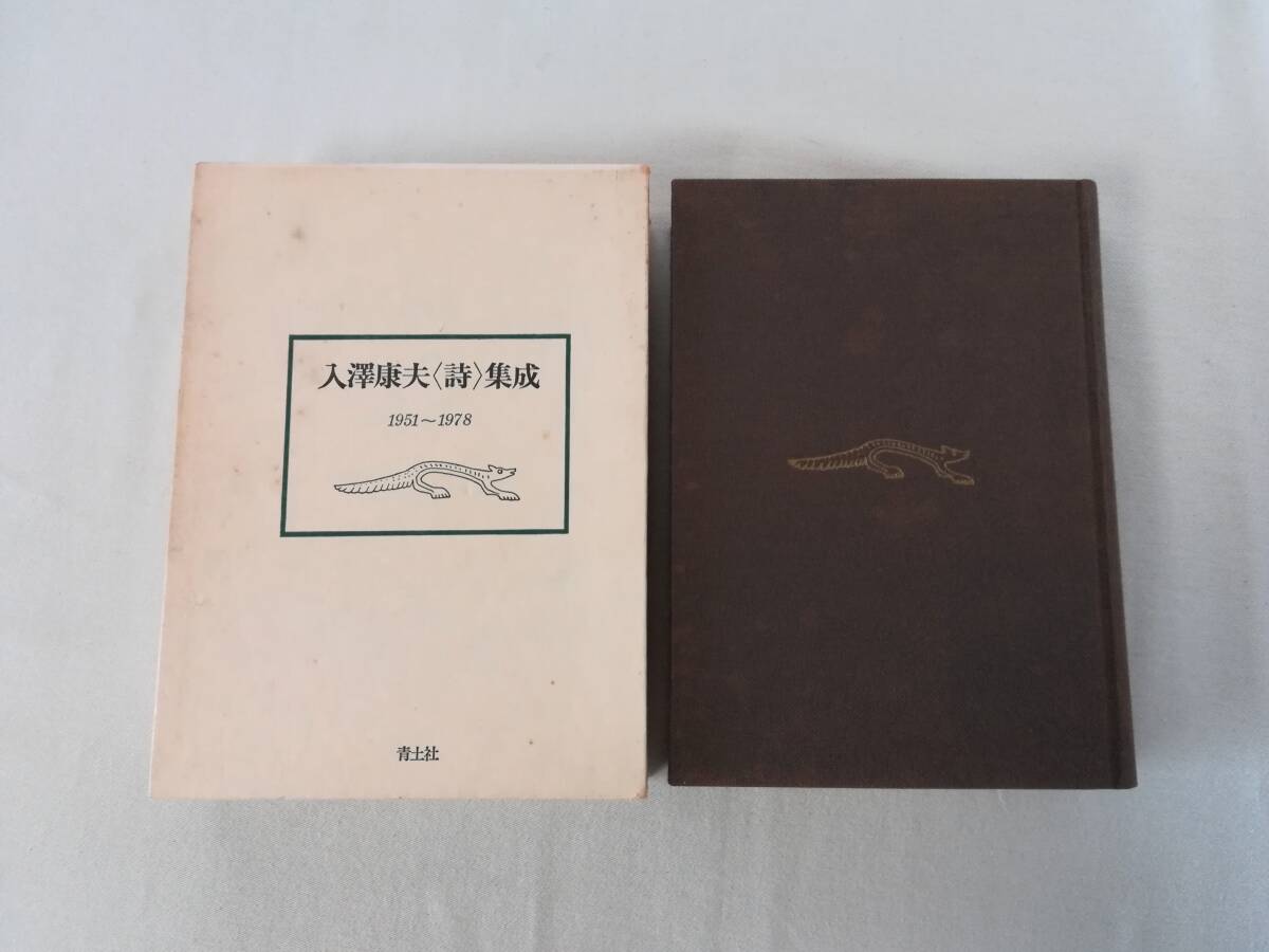 Ｆ　入澤康夫〈詩〉集成　限定1000部　昭和54年　青土社　1951～1978_画像2