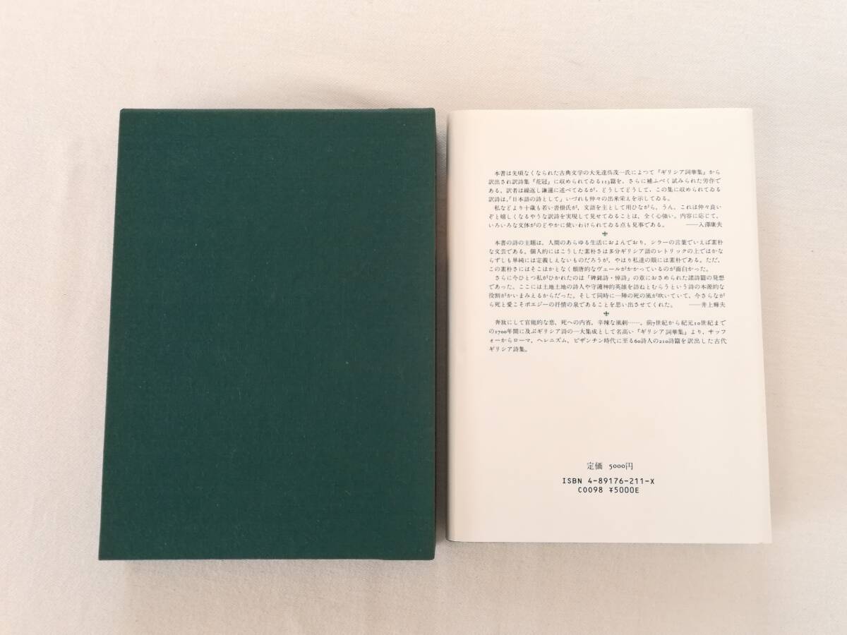 Ｂき　ピエリアの薔薇　ギリシア詞華集選　沓掛良彦訳詩集　1987年　白馬書房 書肆風の薔薇　正誤表　栞　※外箱欠_画像3